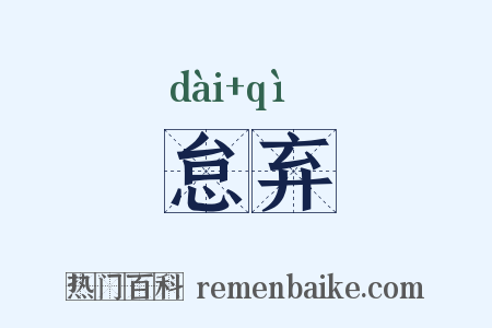 怠弃是什么意思的图片